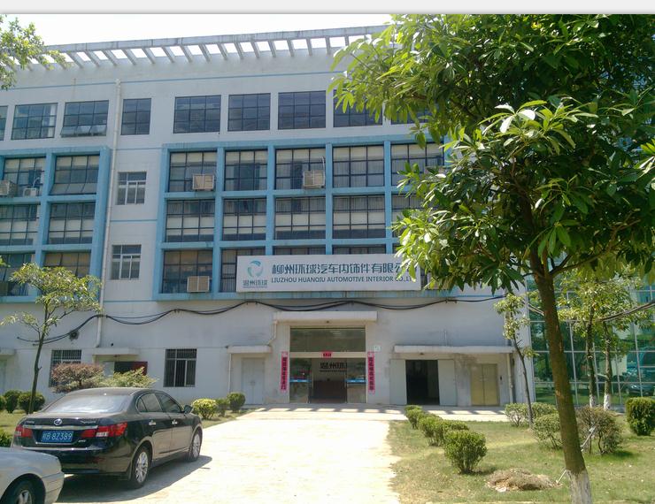 柳州環(huán)球汽車(chē)內飾件有限公司